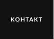 KOHTAKT