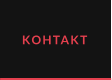 KOHTAKT